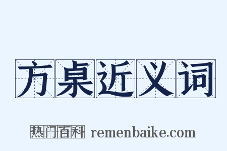 方桌近义词是什么意思的图片